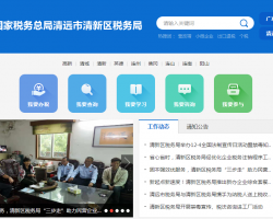 清遠(yuǎn)市清新區(qū)稅務(wù)局"