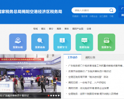 揭陽空港經濟區(qū)稅務局"