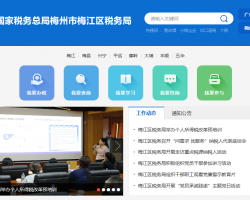 梅州市梅江區(qū)稅務(wù)局