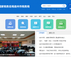 連州市稅務(wù)局"
