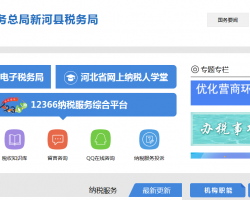新河縣稅務(wù)局"