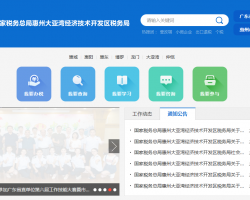 惠州大亞灣經(jīng)濟技術開發(fā)區(qū)稅務局