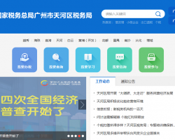 廣州市天河區(qū)稅務局?"