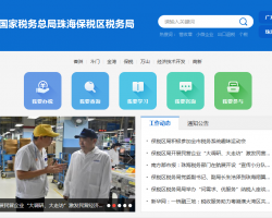 珠海保稅區(qū)稅務(wù)局"