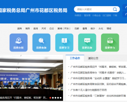廣州市花都區(qū)稅務(wù)局