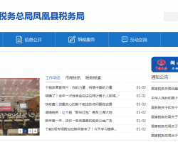 鳳凰縣稅務局