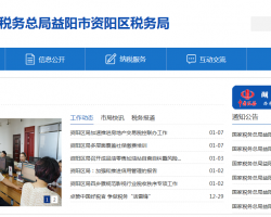 益陽市資陽區(qū)稅務局"