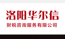 洛陽(yáng)華爾信財(cái)稅咨詢服務(wù)公司默認(rèn)相冊(cè)