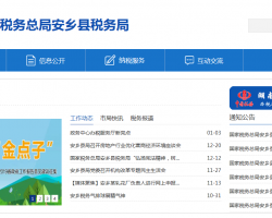 安鄉(xiāng)縣稅務局"