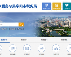 阜陽(yáng)市潁泉區(qū)稅務(wù)局
