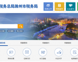 滁州市瑯琊區(qū)稅務局