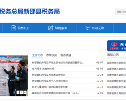 新邵縣稅務(wù)局"