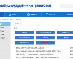 郴州經(jīng)濟開發(fā)區(qū)稅務(wù)局"