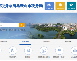 馬鞍山經濟技術開發(fā)區(qū)稅務局