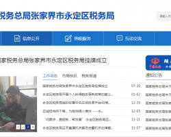張家界市永定區(qū)稅務局"