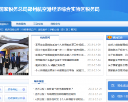 鄭州航空港經(jīng)濟(jì)綜合實(shí)驗(yàn)區(qū)稅務(wù)局"
