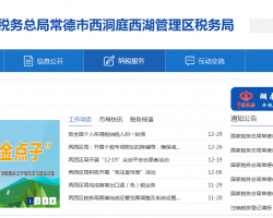 常德市西洞庭西湖管理區(qū)稅務(wù)局