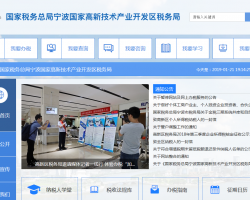 寧波國家高新技術(shù)產(chǎn)業(yè)開發(fā)區(qū)稅務(wù)局"