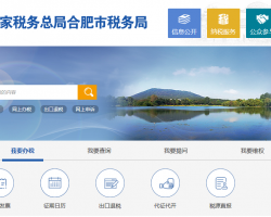 合肥市瑤海區(qū)稅務(wù)局