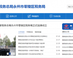 永州市零陵區(qū)稅務(wù)局"