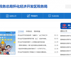 懷化經(jīng)濟(jì)開發(fā)區(qū)稅務(wù)局"