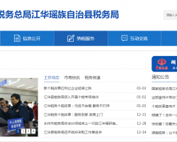 江華瑤族自治縣稅務(wù)局"