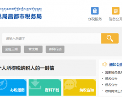 昌都市卡若區(qū)稅務(wù)局"