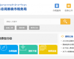 那曲市色尼區(qū)稅務(wù)局