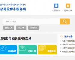 拉薩市城關(guān)區(qū)稅務局"
