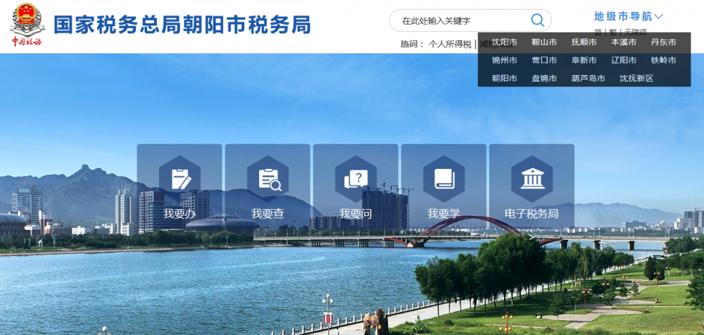 朝陽(yáng)市稅務(wù)局