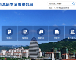 本溪市稅務(wù)局"