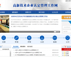 高新技術企業(yè)認定工作網(wǎng)