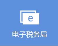 廈門市電子稅務(wù)局辦稅登錄入口