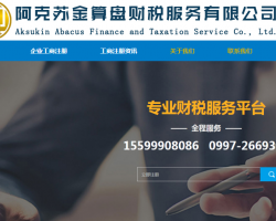 阿克蘇金算盤財稅服務有限公司