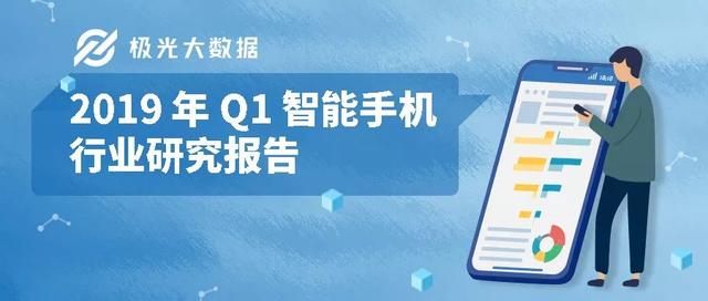 2019年中國(guó)Q1智能手機(jī)行業(yè)發(fā)展研究報(bào)告