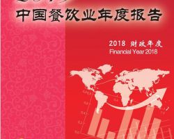 2019中國(guó)餐飲業(yè)年度報(bào)告