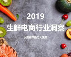 2019生鮮電商行業(yè)洞察，今年2000億，明年3000億