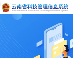 云南省科技管理信息系統(tǒng)登錄入口