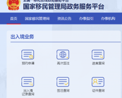 國(guó)家移民管理局網(wǎng)上服務(wù)平臺(tái)入口
