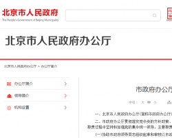北京市政務(wù)服務(wù)管理局