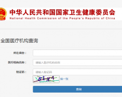 全國醫(yī)療機構(gòu)查詢系統(tǒng)入口