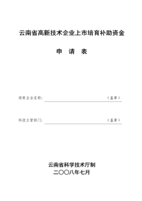 云南省高新技術(shù)企業(yè)培育庫入庫申請(qǐng)書