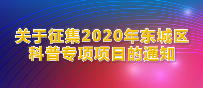 北京市東城區(qū)科普專項項目建議方案