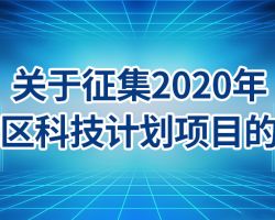 北京市東城區(qū)科普專項項目建議方案(模板下載)