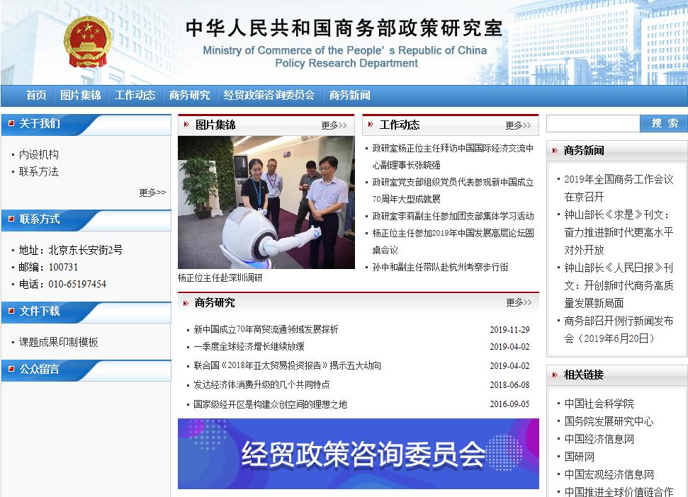 商務部政策研究室