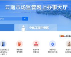 云南市場監(jiān)督管網上辦事大廳入口