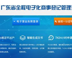 廣東省全程電子化工商登記管理系統(tǒng)辦事入口