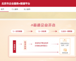 北京市企業(yè)服務(wù)e窗通平臺(tái)入口