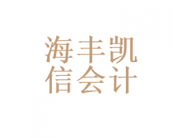 海豐縣凱信會(huì)計(jì)服務(wù)有限公司