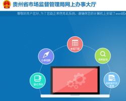 貴州省市場監(jiān)督管理局網(wǎng)上辦事大廳入口